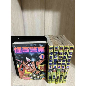 【大衛360免運】【送贈品】漫畫 怪奇警察 1-6冊合售_ #無釘章【K-436】