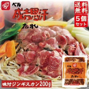 ベル味付ジンギスカン 200g×5袋セット 送料無料 ジンギスカン 北海道 ソウルフード 焼肉 BBQ バーべキュー お土産 プレゼント ギフト 羊