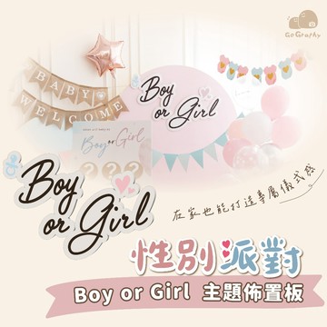 Boy or Girl 裝飾板 性別揭曉 派對佈置組 Gender Reveal 性別派對裝飾 生日佈置 派對氣球