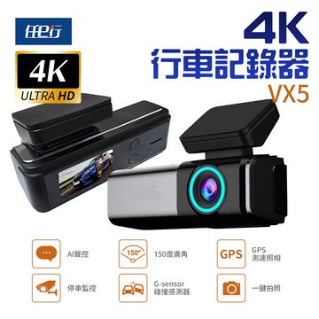 【任e行】VX5 4K GPS 單機型 單鏡頭 行車記錄器 大光圈 TS碼流 (贈64G記憶卡)