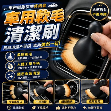 車用清潔刷 汽車內裝刷 出風口刷 縫隙刷 儀表板清潔刷 汽車除塵刷 車內毛刷 汽車美容 洗車工具