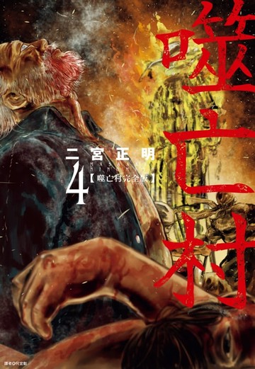 【電子書】噬亡村完全版(04)