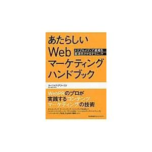 翌日発送・あたらしいＷｅｂマーケティングハンドブック カーツメディアワーク