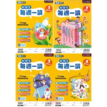 國小「康軒出版」高手_好學生每週一讀_低年級1~4/中年級1~4/高年級1~4🧑‍🏫亂GO天堂
