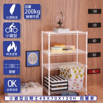 【客尊屋】小資型45X70X120Hcm 白騎士四層架