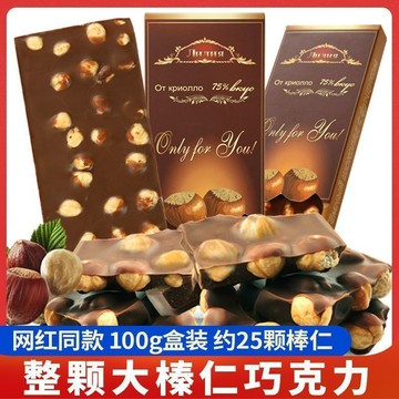 匠心品質 👏 俄羅斯風味黑巧克力整顆大榛仁牛奶夾心糖果網紅零食品巧克力禮盒