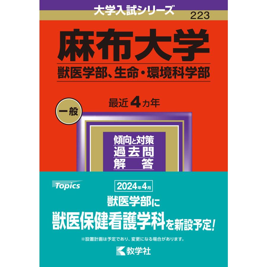 麻布大学 獣医学部,生命・環境科学部 2024年版