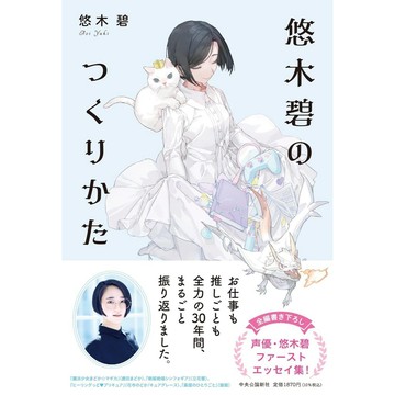 [TP小屋] (全新 有貨) 日文書 聲優 悠木碧 生活手札 悠木碧のつくりかた 日本 9784120056956