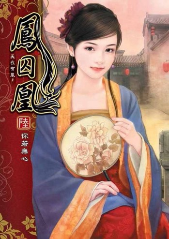 鳳囚凰（6）[二手書_良好]