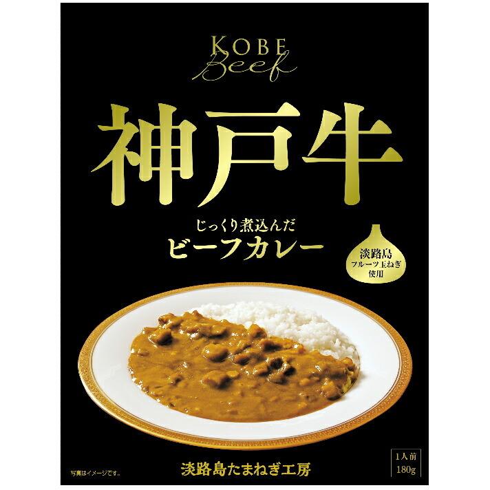 淡路島たまねぎ工房　株式会社善太 　五つ星ひょうご認定 　神戸牛ビーフカレー180g［箔押化粧箱入り］×60  (要6-10日程)(キャンセル不可)