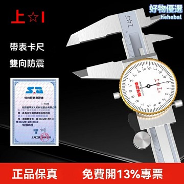 【高精防震】不鏽鋼卡尺 帶表卡尺 遊標卡尺 數顯卡尺 測量工具 精密量具 雙向防震 0.01mm精度 0-150mm量程 工業檢測專用