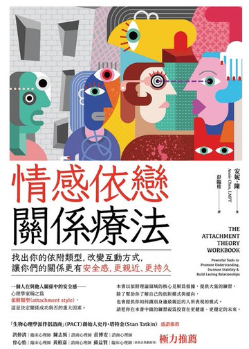 【電子書】情感依戀關係療法：找出你的依附類型，改變互動方式，讓你們的關係更有安全感，更親近、更持久