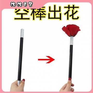 🔥臺灣出貨快🔥棒變玫瑰花空棒出花棍變花魔術棒變花魔術道具舞臺錶演兒童初學