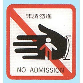 【新潮指示標語系列】HS貼牌-非請勿進HS-512/個【APP滿額下單4%點數(單一帳號最高1000點)】7/31止