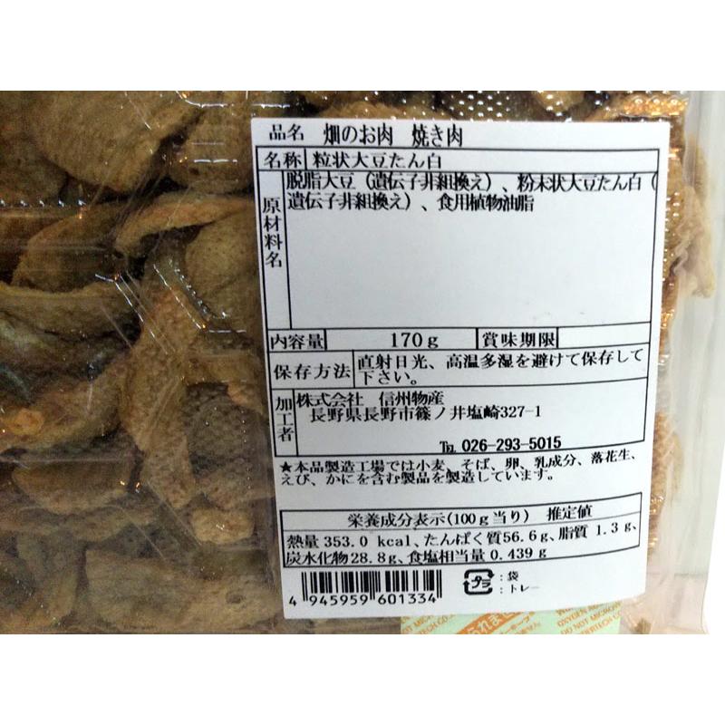 畑のお肉（焼肉）170g 大豆ミート