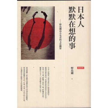【華欣台大】《二手書│日本人默默在想的事：野島剛由小見真的文化觀察》9789571369914～時報～野島剛