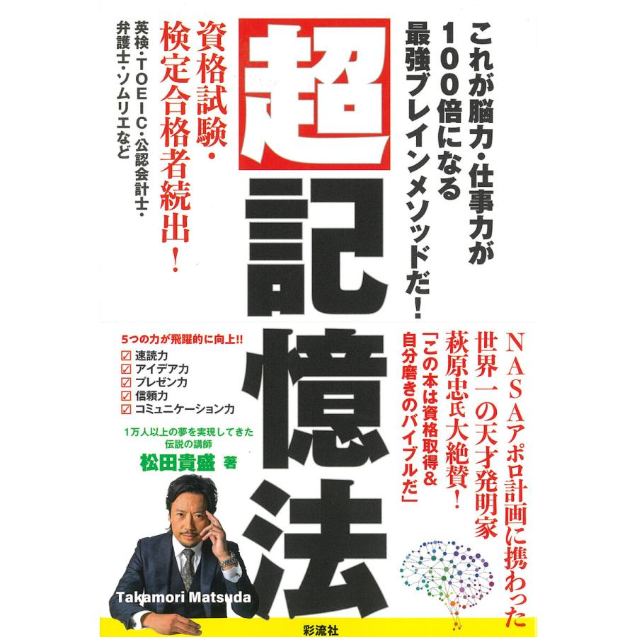 超記憶法 これが脳力・仕事力が100倍になる最強ブレインメソッドだ