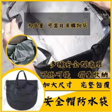 🔱 Mr king 🔱安全帽防水袋 安全帽袋 雨衣 購物袋 防水包 防水套 安全帽 雨具 收納袋 全罩