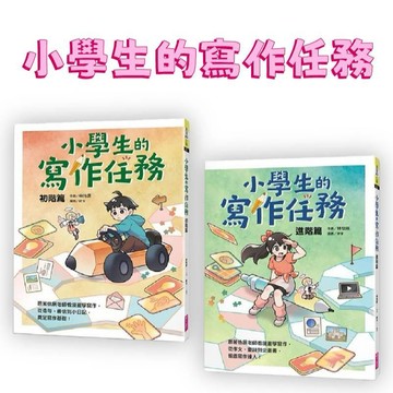 【手上拿書】小學生的寫作任務‧初階篇‧進階篇：跟著怡辰老師看漫畫學寫作，從作文、童詩到企畫書，晉級寫作達人！ 親子天下
