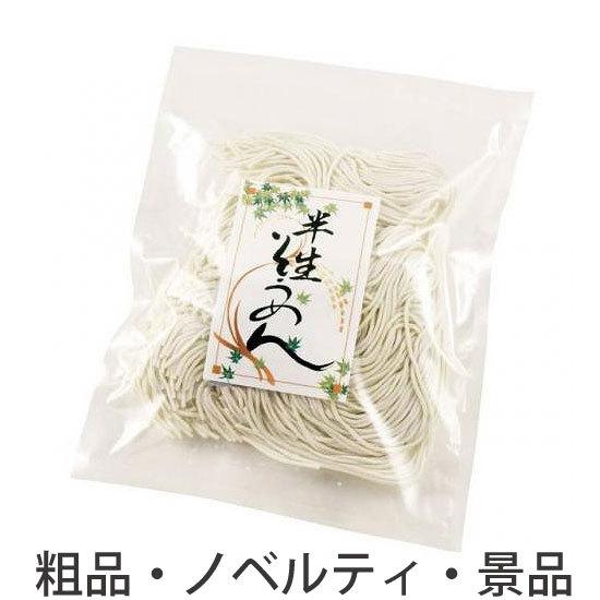 ノベルティ 記念品　半生素麺　袋入(販売期間:4月〜8月)　 お中元 法人向け