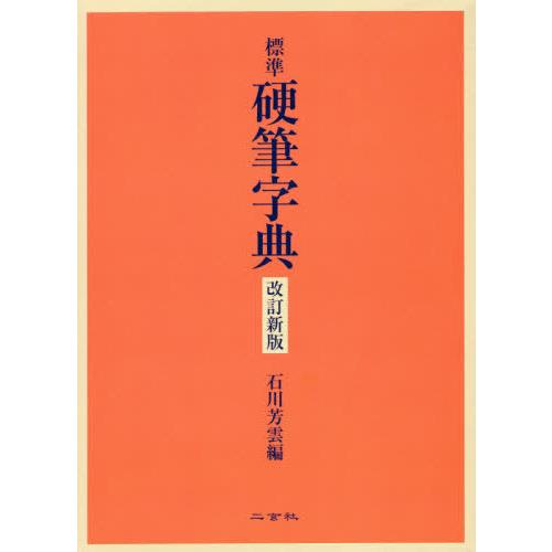 標準硬筆字典