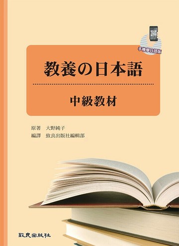 教養の日本語: 中級教材(手機學日語版) (2版) 良大野純子原著; 致出版社編輯部編譯 2024 致良出版社