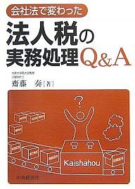 会社法で変わった法人税の実務処理QA 斎藤奏