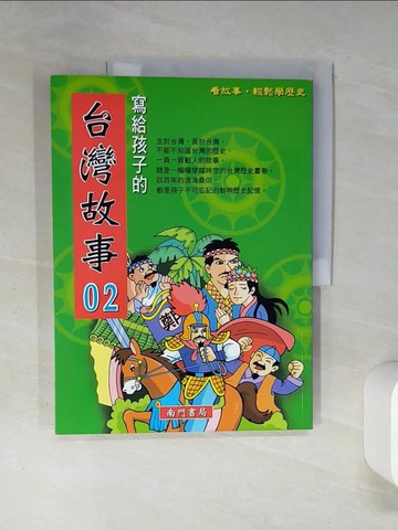 【書寶二手書T1／兒童文學_QDB】寫給孩子的臺灣故事2_南門書局編輯部