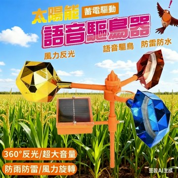 ⭐台灣出貨⭐太陽能驅鳥神器 太陽能䮠鳥器 語音趕鳥神器 反光䮠鳥器 語音防鳥器 趕鳥器 閃光驅鳥 果園農田防鳥 電力風力