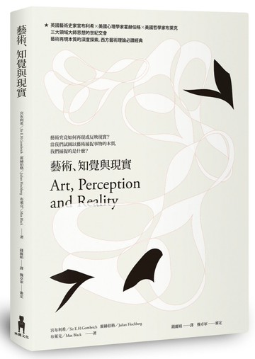 藝術、知覺與現實