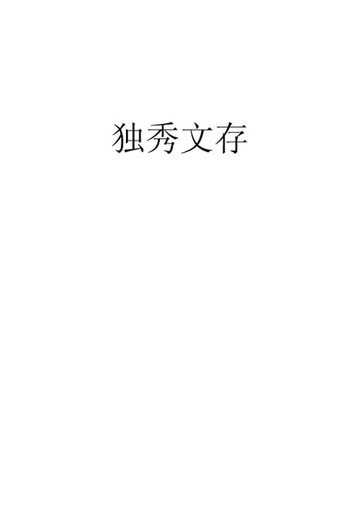 【電子書】獨秀文存 上冊