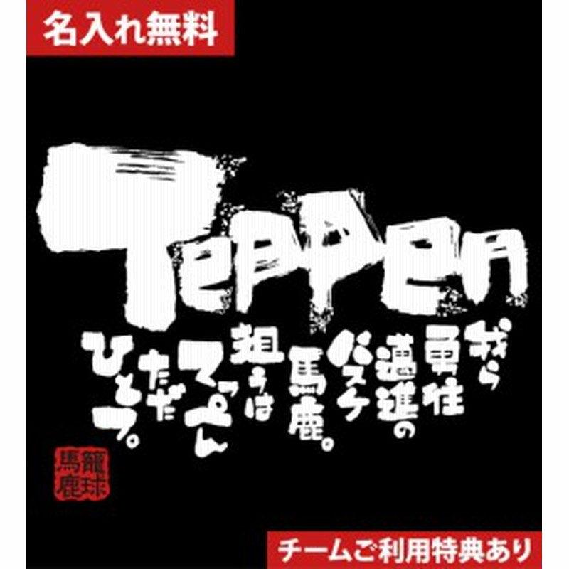 文字入り メッセージ 筆字 おもしろ バスケtシャツ 部活 練習着 キッズ ジュニア 子供 スポ少 応援 名入れ無料 バスケットボールtシャツ 通販 Lineポイント最大1 0 Get Lineショッピング