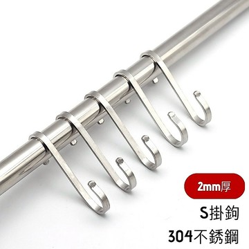 【台灣現貨】s掛鉤 掛鉤 s掛勾 s型掛鉤 s掛鉤 不銹鋼 304 鐵