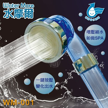 省水標章認證 水摩爾 三段增壓細水SPA蓮蓬頭 WM-001(1入)淋浴花灑 省水加壓 加壓蓮蓬頭 省水花灑