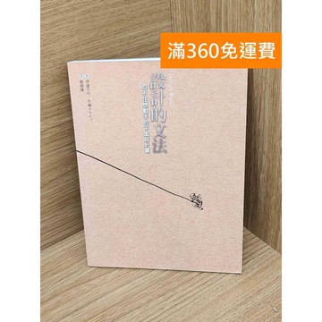 【雷根360免運】【送贈品】設計的文法  #八成新【PHF1035.1】