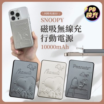 史努比 浮雕系列 20W PD快充 磁吸無線充行動電源 10000mAh