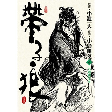 帶子狼精裝典藏版(6)