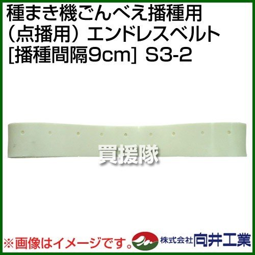 向井工業 種まき機ごんべえ播種用 点播用 エンドレスベルト 播種間隔9cm S3-2