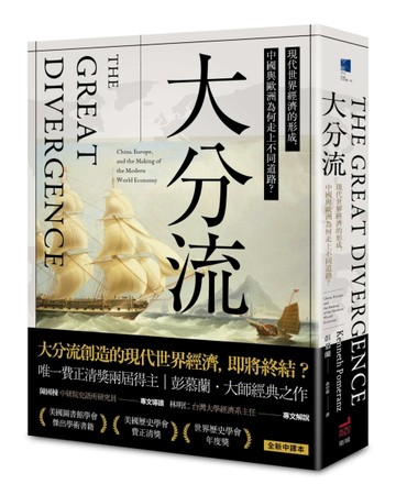 大分流：現代世界經濟的形成，中國與歐洲為何走上不同道路？【二手書_普通】TAAZE讀冊生活