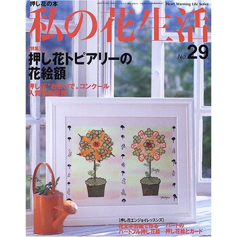 私の花生活 no.29 (Heart Warming Life Series)