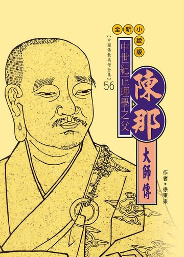 【電子書】中世紀正理學之父：陳那大師傳