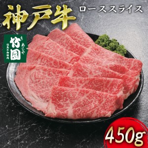 神戸牛 ロース スライス 450g[ 牛肉 すき焼き しゃぶしゃぶ ギフト 贈答用