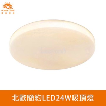 【Honey Comb】北歐簡約LED24W吸頂燈(V2892W．V2892Y．V2892N)