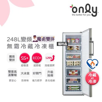 【最後倒數～2/10前買年前配！】only魔術雙拼248L變頻無霜冷藏冷凍櫃OU248-M06ZRI福利品(年菜預購.水產.團購.鍋物烤肉組囤貨)
