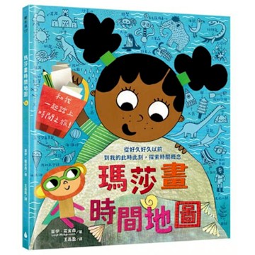 瑪莎畫時間地圖【城邦讀書花園】