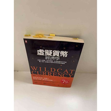 【雷根360免運】【送贈品】【大衛360免運】【送贈品】【8成新】虛擬貨幣經濟學  #八成新【P-E1515】