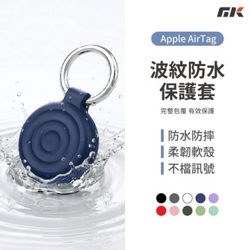 【MK3C】防丟器⚡AirTag 1 2 波紋 防水保護套 保護殼 矽膠保護套 鑰匙圈 矽膠套 防摔殼 軟殼 追蹤器