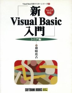  新　Ｖｉｓｕａｌ　Ｂａｓｉｃ　入門　シニア編(シニア編) Ｖｅｒ．５．０対応 Ｖｉｓｕａｌ　Ｂａｓｉｃ実用マスターシリーズ