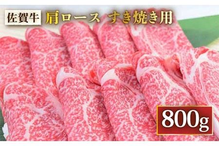  A4 A5 佐賀牛 肩ロース すき焼き用 800g（400g×2パック） [FAY031]