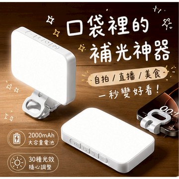 【芽米栗】最快隔日到 口袋補光燈 直播美顏嫩膚打光燈 手機補光燈 自拍補光燈 補光燈 迷你補光燈 口袋補光燈 夾子補光燈